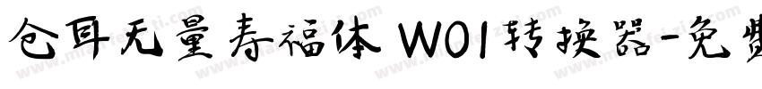 仓耳无量寿福体 W01转换器字体转换